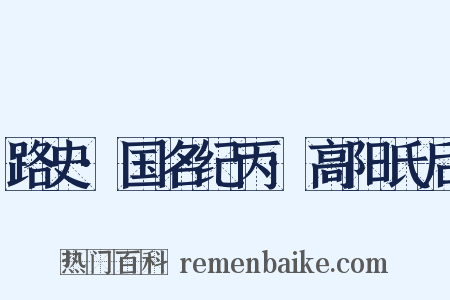 路史·国名纪丙·高阳氏后是什么意思的图片